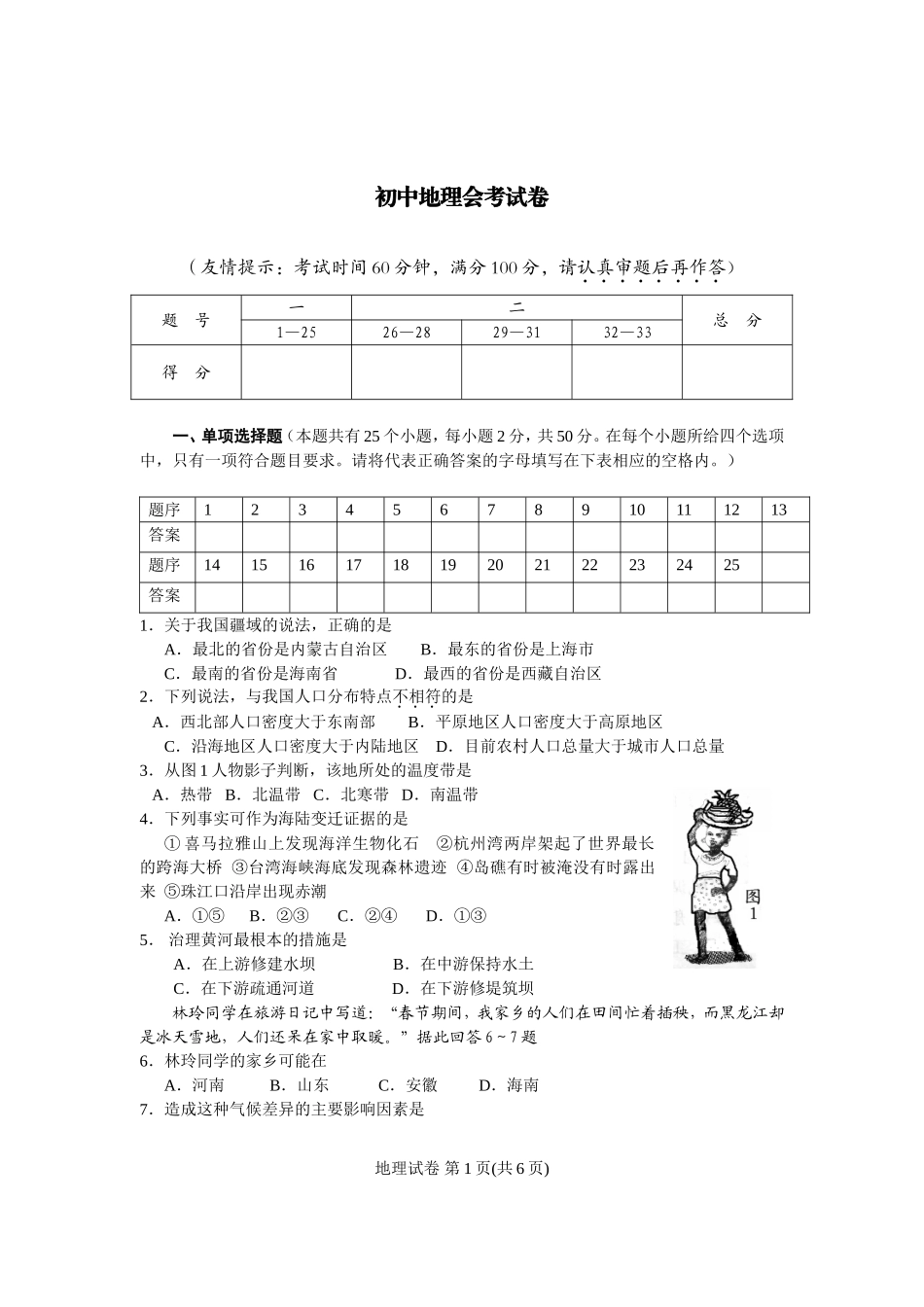 地理会考试卷及答案_第1页