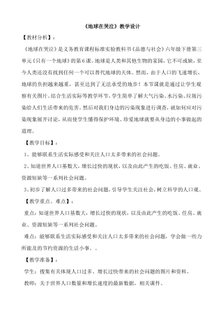 地球在哭泣教学设计六年级朱慧敏
