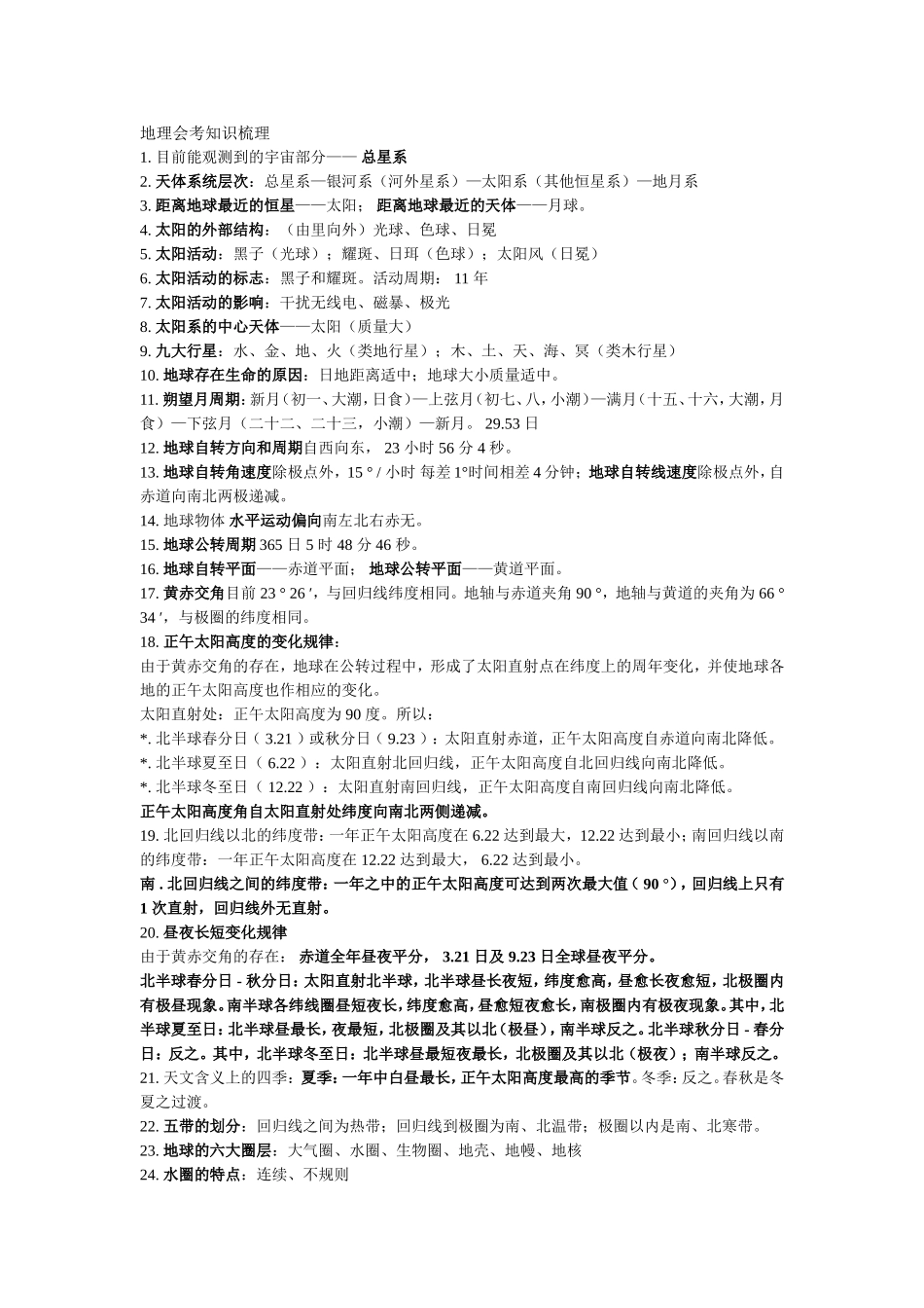 地理会考知识梳理_第1页