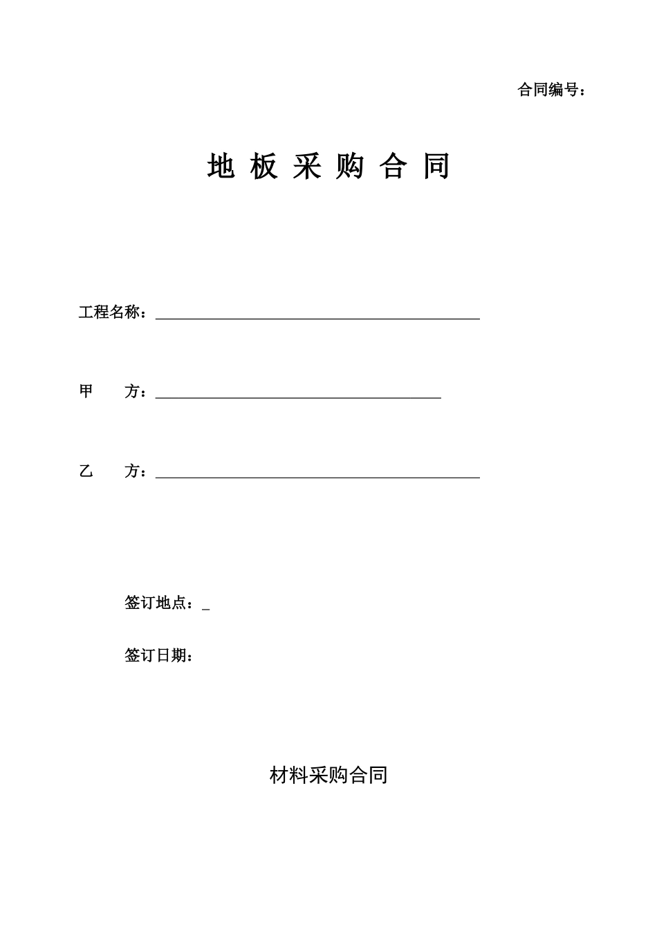 地板采购合同(范本)_第1页