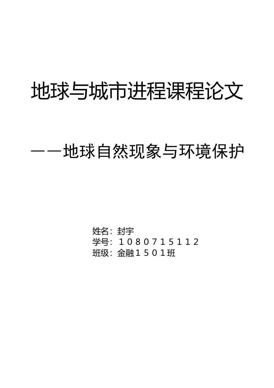 地球自然现象与环境保护论文_第1页