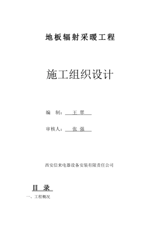 地板辐射采暖工程施工组织设计