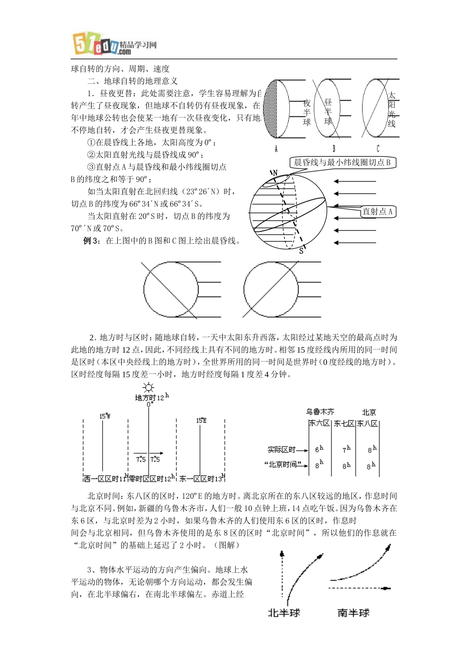 地球自转的地理意义复习-教案-全国通用_第2页