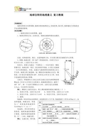 地球自转的地理意义复习-教案-全国通用
