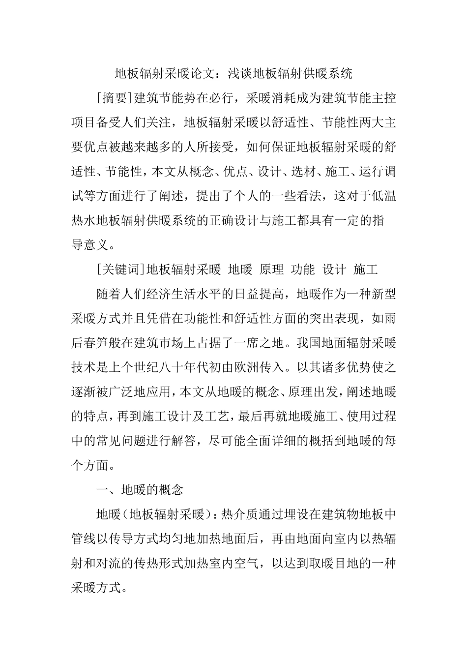 地板辐射采暖论文：浅谈地板辐射供暖系统_第1页