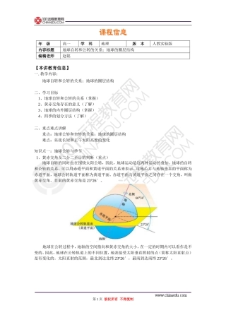 地球自转和公转的关系;地球的圈层结构