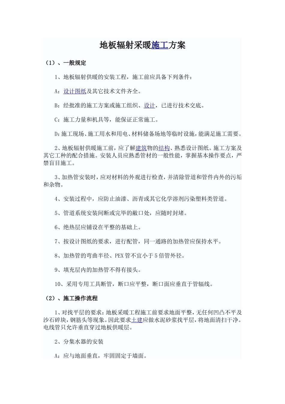 地板辐射采暖施工方案43122_第1页
