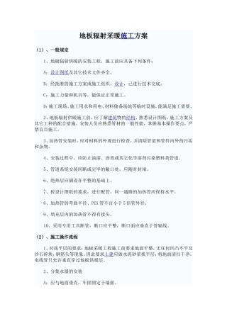 地板辐射采暖施工方案43122