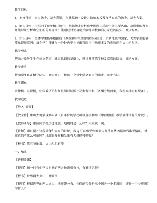 地理教案：第五节-地震、火山和泥石流