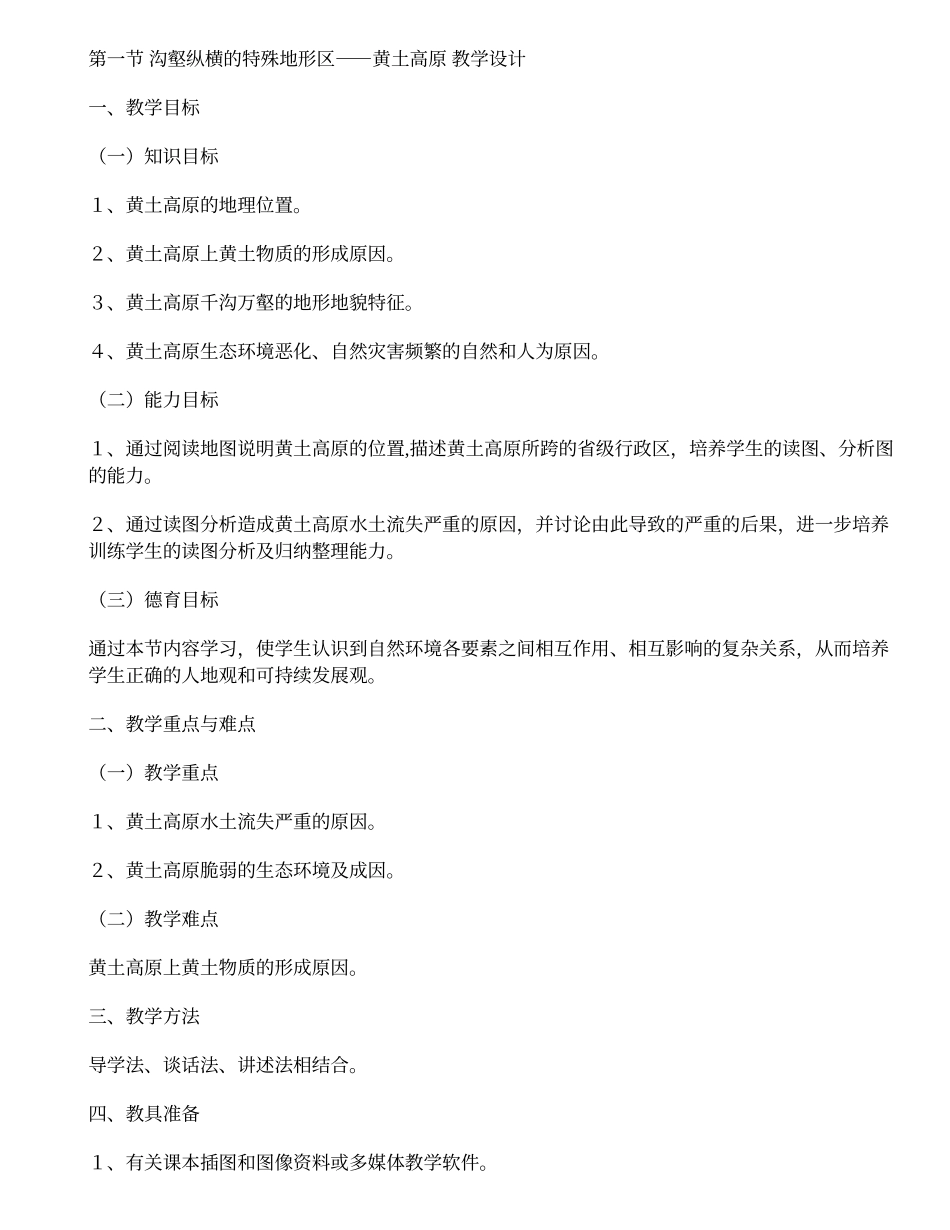 地理教案：沟壑纵横的特殊地形区黄土高原_第1页