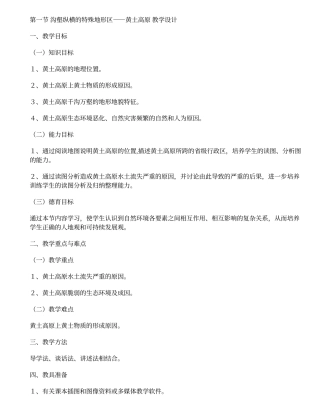 地理教案：沟壑纵横的特殊地形区黄土高原