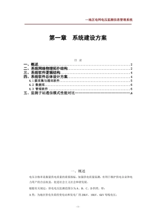 地区电网电压监测信息管理系统产品介绍
