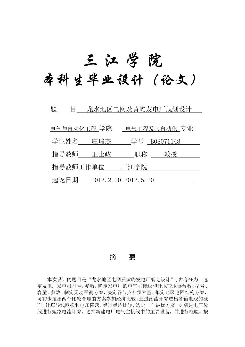 地区电网规划及发电厂规划设计_第1页