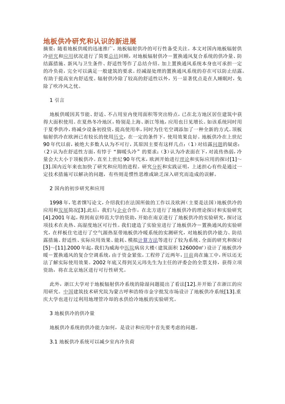 地板供冷研究和认识的新进展_第1页