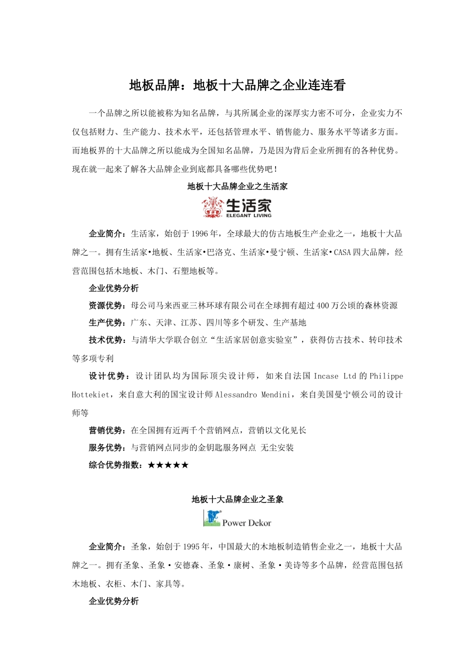 地板品牌：地板十大品牌之企业优势_第1页
