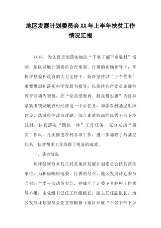 地区发展计划委员会XX年上半年扶贫工作情况汇报