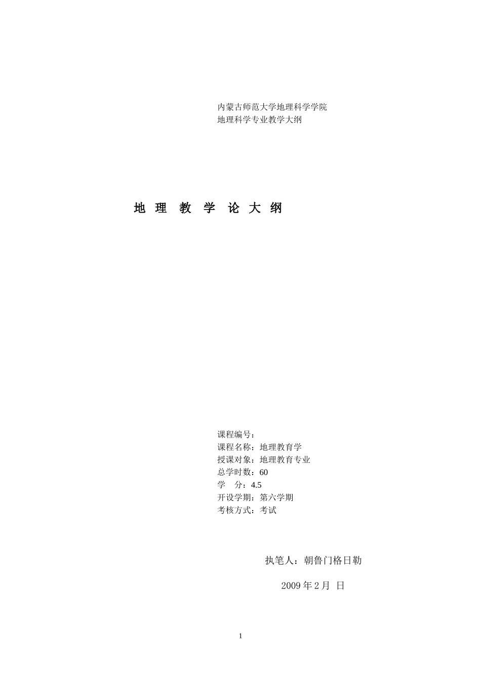 地理教学论大纲_第1页