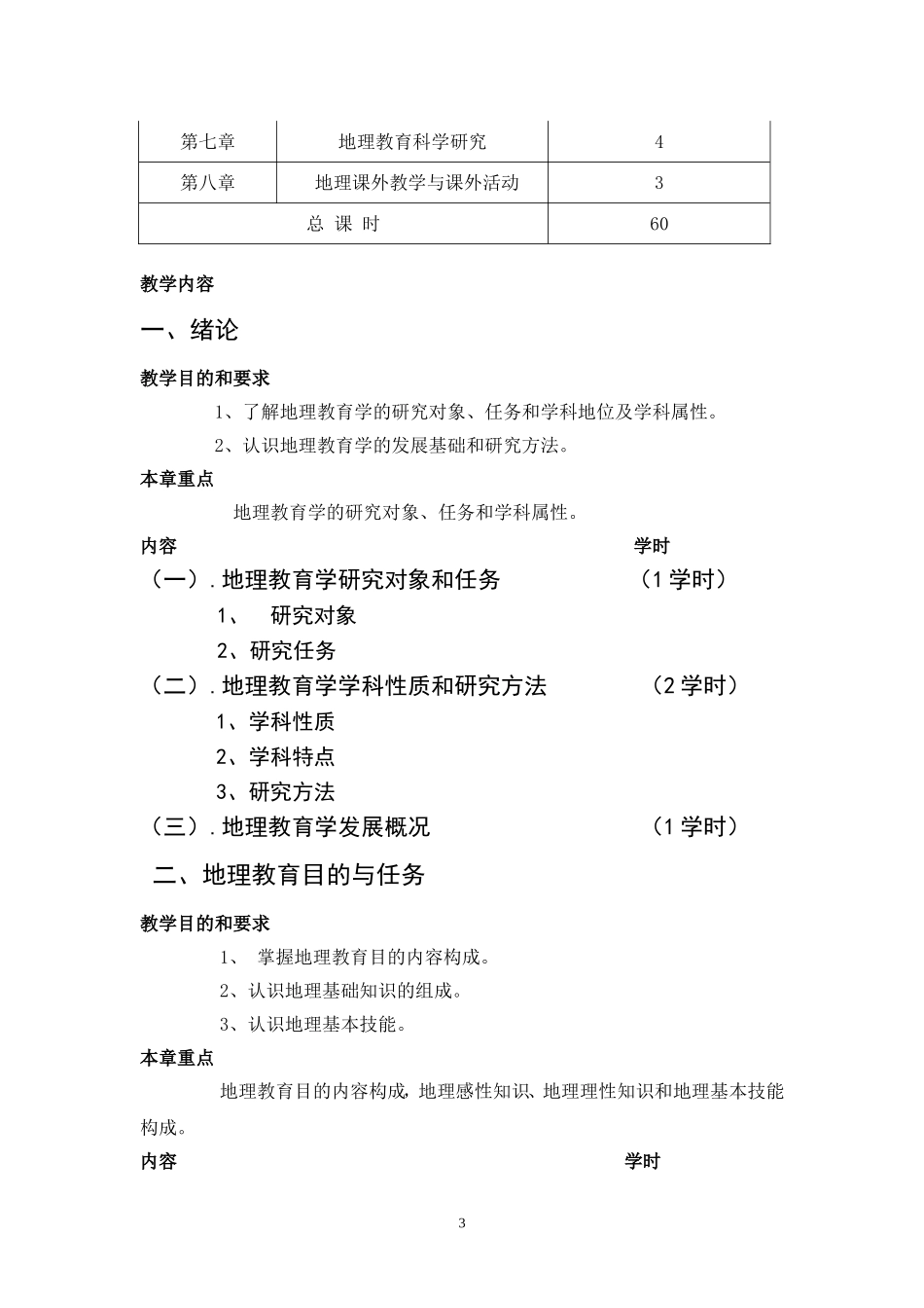 地理教学论大纲_第3页