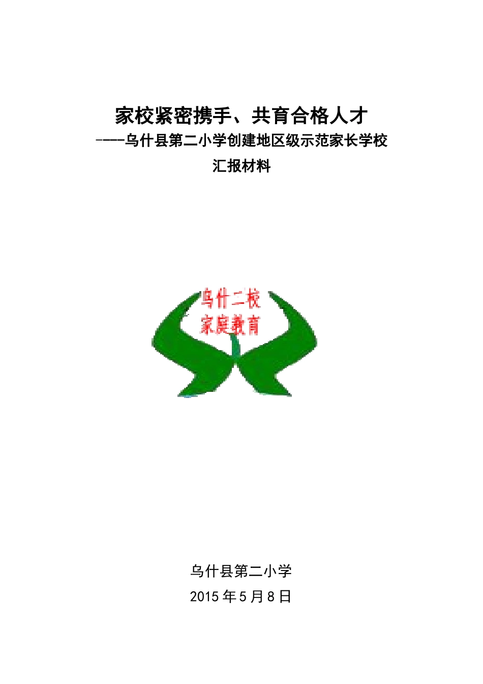 地区级示范家长学校汇报材料_第1页