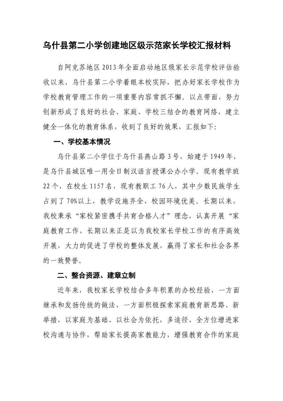 地区级示范家长学校汇报材料_第2页