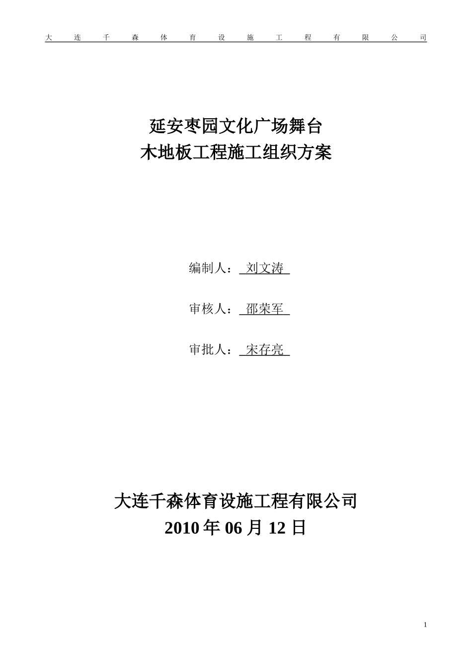 地板施工方案_第1页