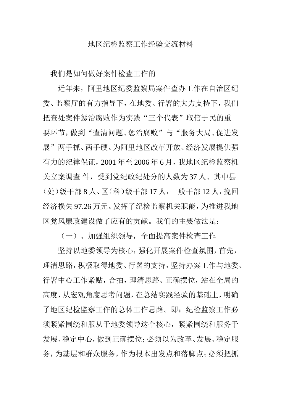 地区纪检监察工作经验交流材料_第1页