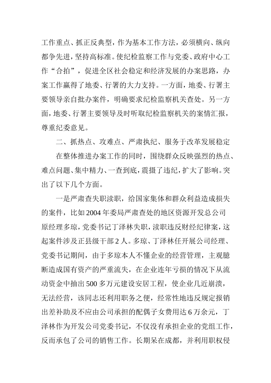 地区纪检监察工作经验交流材料_第2页