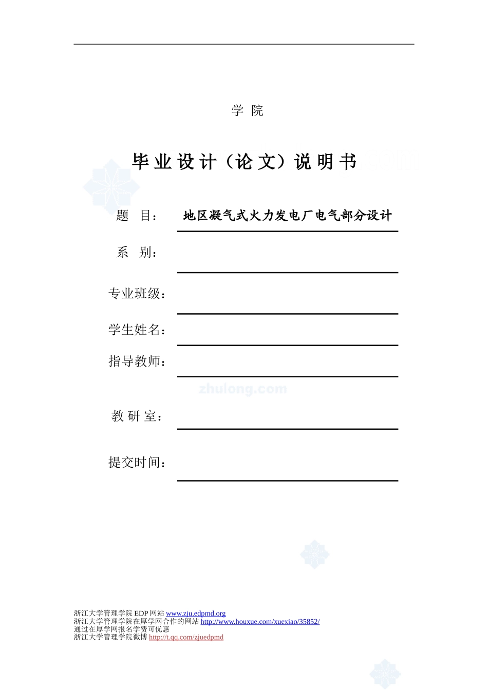 地区凝气式火力发电厂电气部分设计-secret_第1页