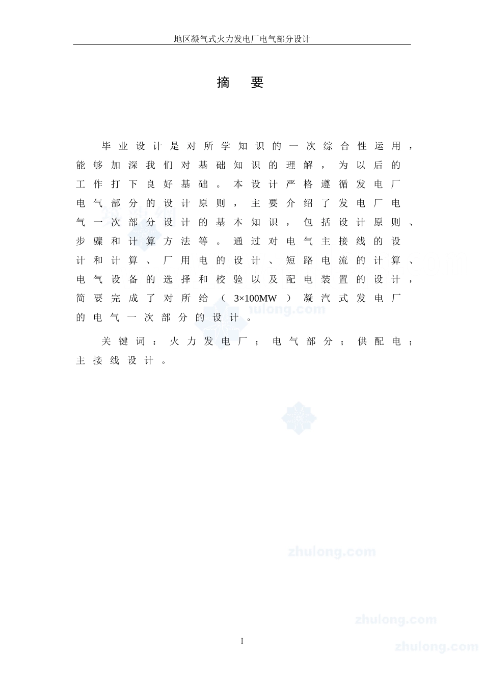 地区凝气式火力发电厂电气部分设计-secret_第2页