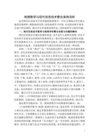 地理教学与现代信息技术的整合案例浅析