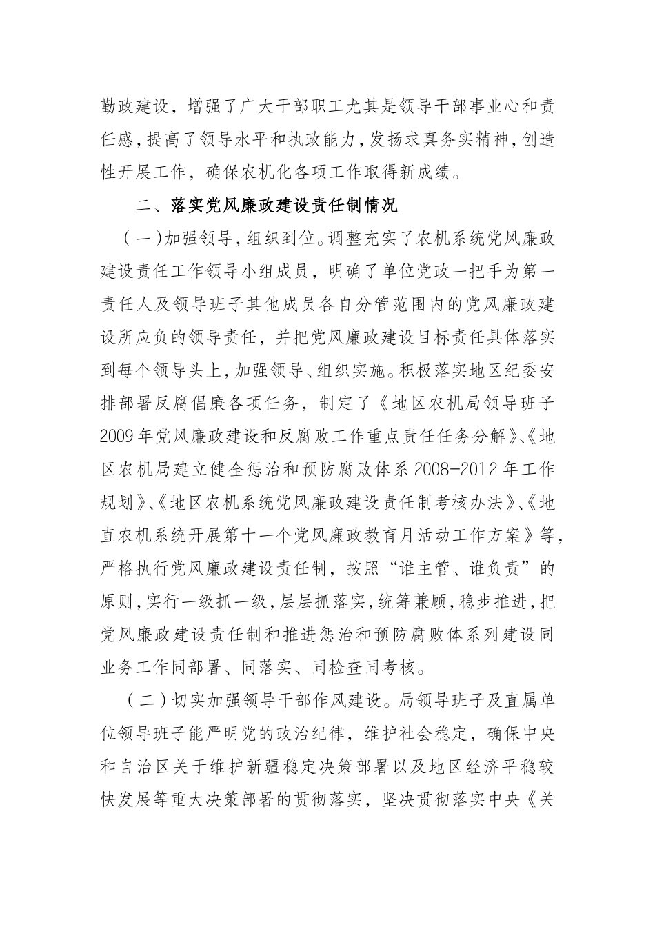 地区农机局2009年落实党风廉政建设工作总结_第2页