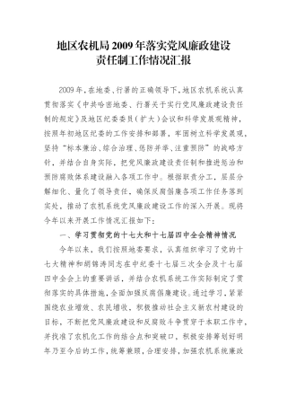地区农机局2009年落实党风廉政建设工作总结