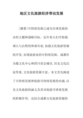 地区文化旅游经济带动发展