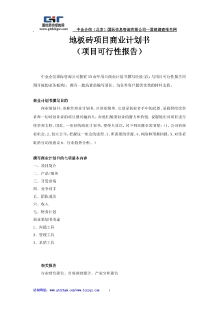 地板砖项目商业计划书