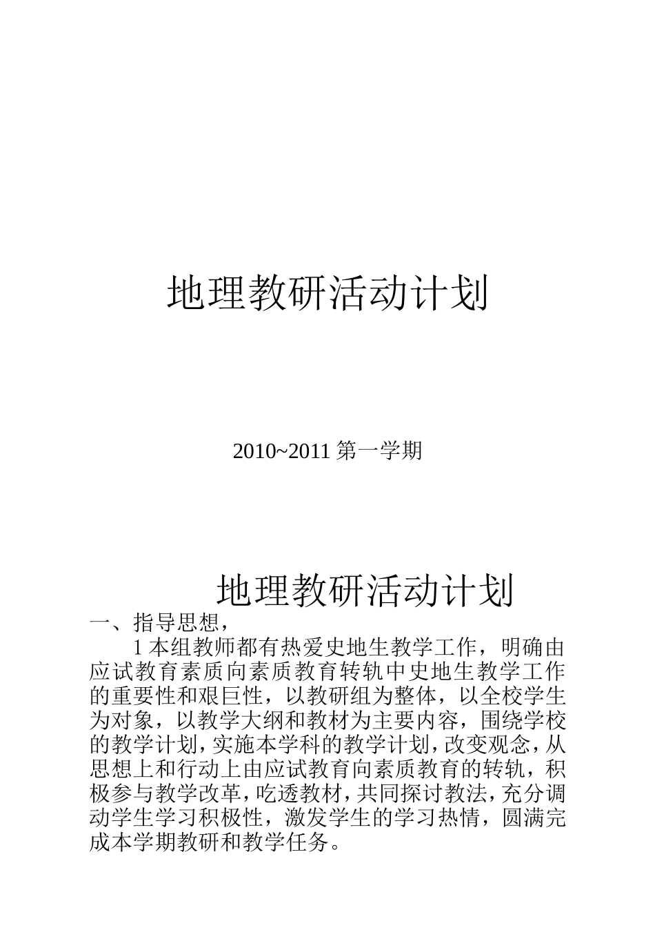 地理教研活动计划_第1页
