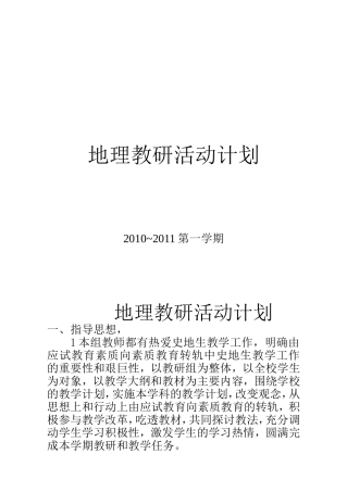 地理教研活动计划