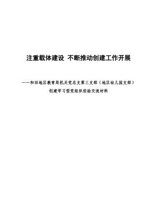 地区幼儿园创建学习型党组织
