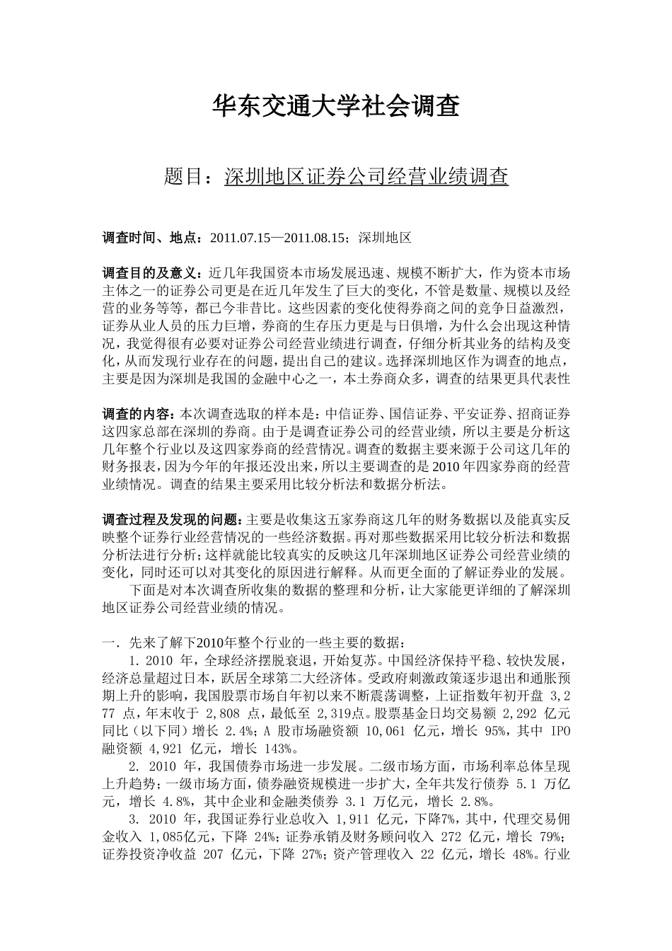 地区证券公司经营业绩调查_第1页