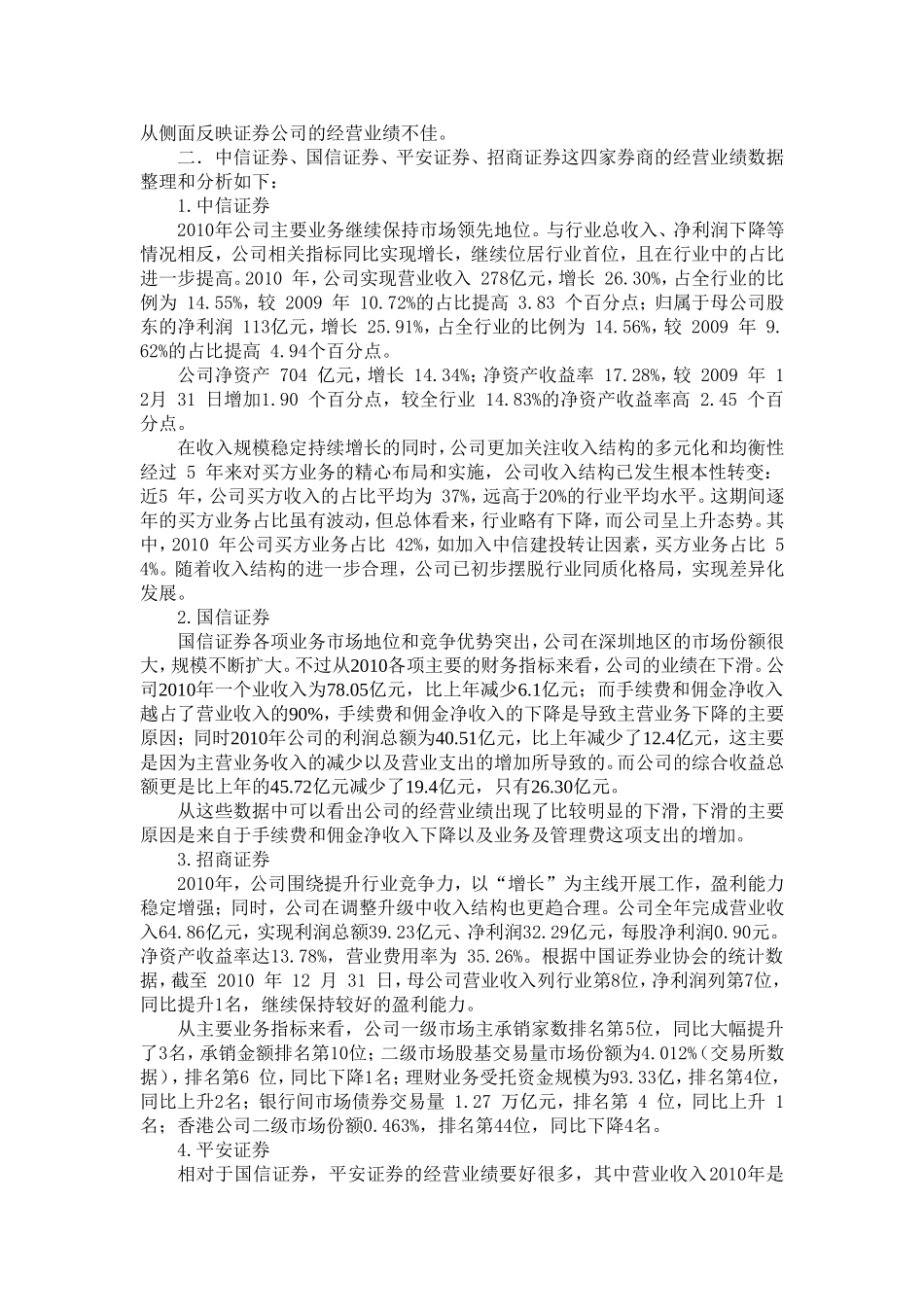 地区证券公司经营业绩调查_第3页