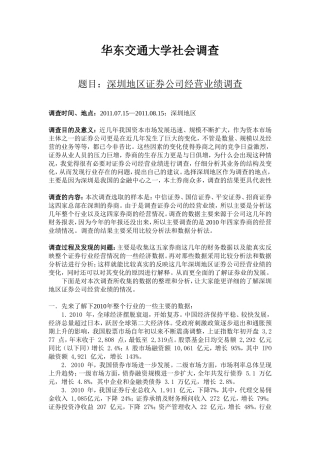 地区证券公司经营业绩调查