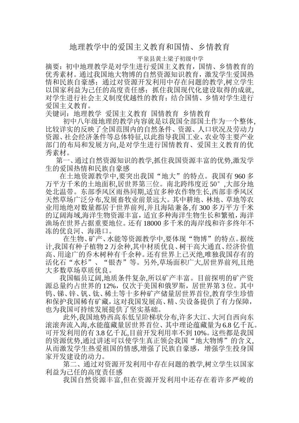 地理教育中的国情教育和爱国主义教育_第1页
