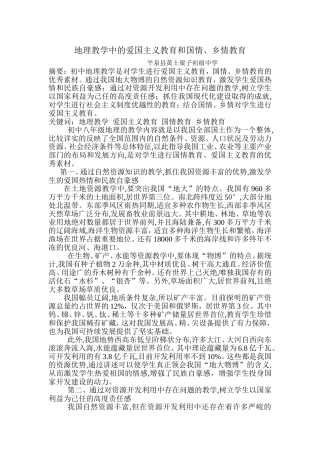 地理教育中的国情教育和爱国主义教育