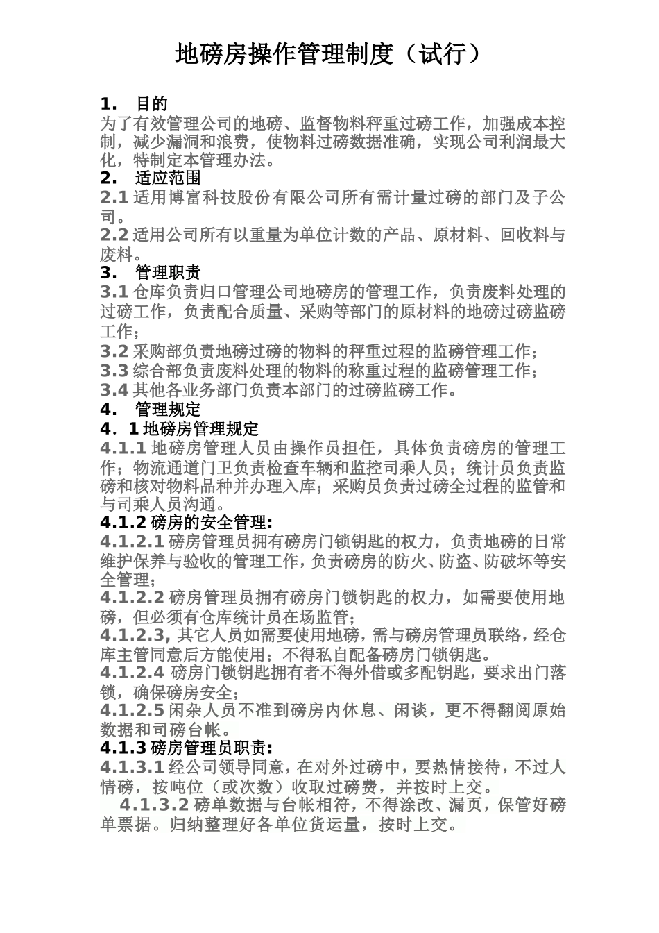 地磅房管理制度_第1页