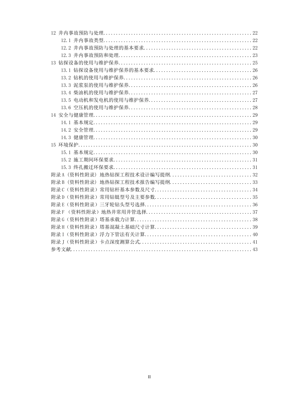 地热打井钻探详细规程_第2页