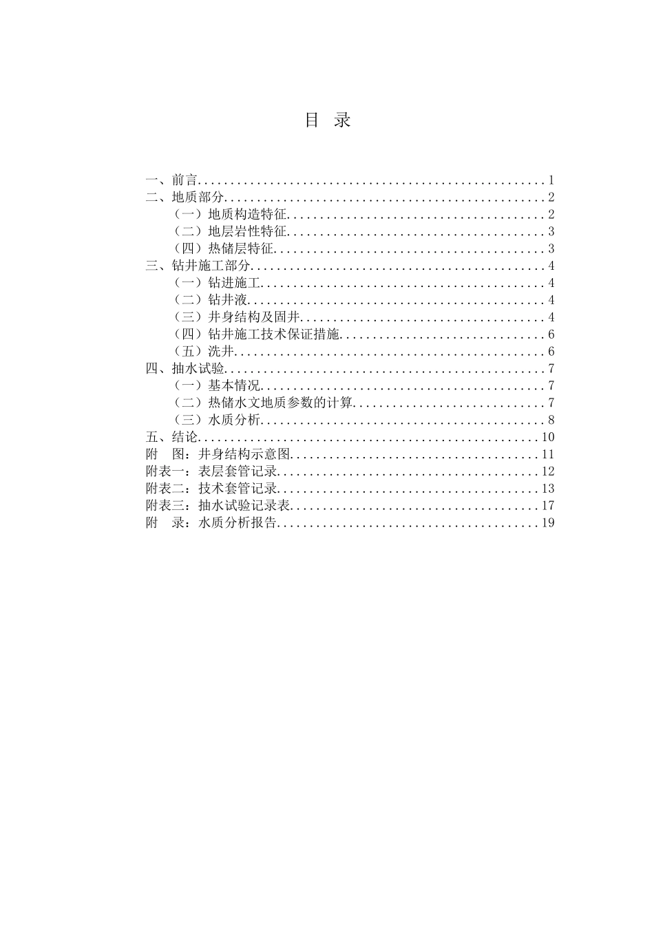 地热开采井完井总结报告_第1页