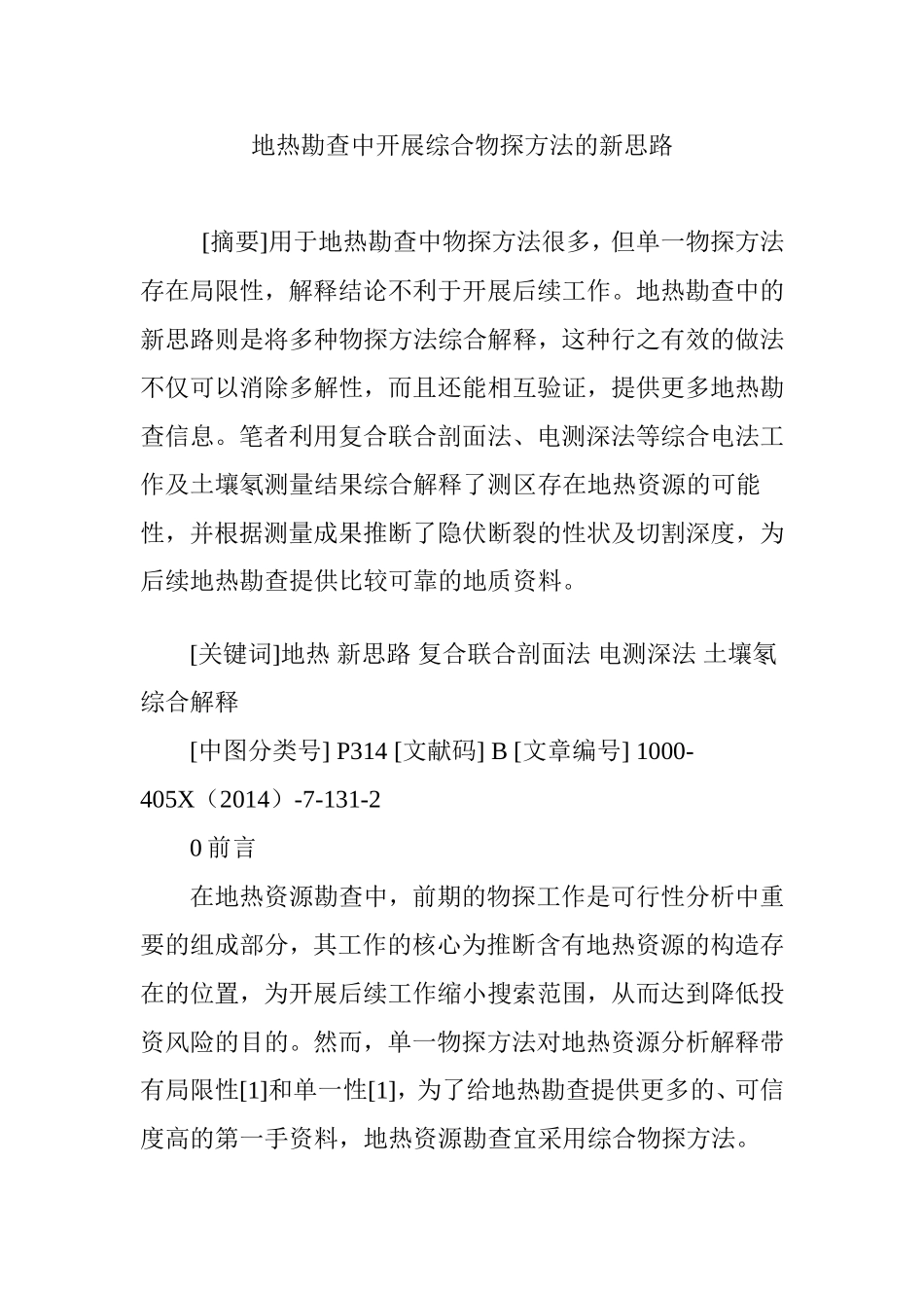 地热勘查中开展综合物探方法的新思路_第1页