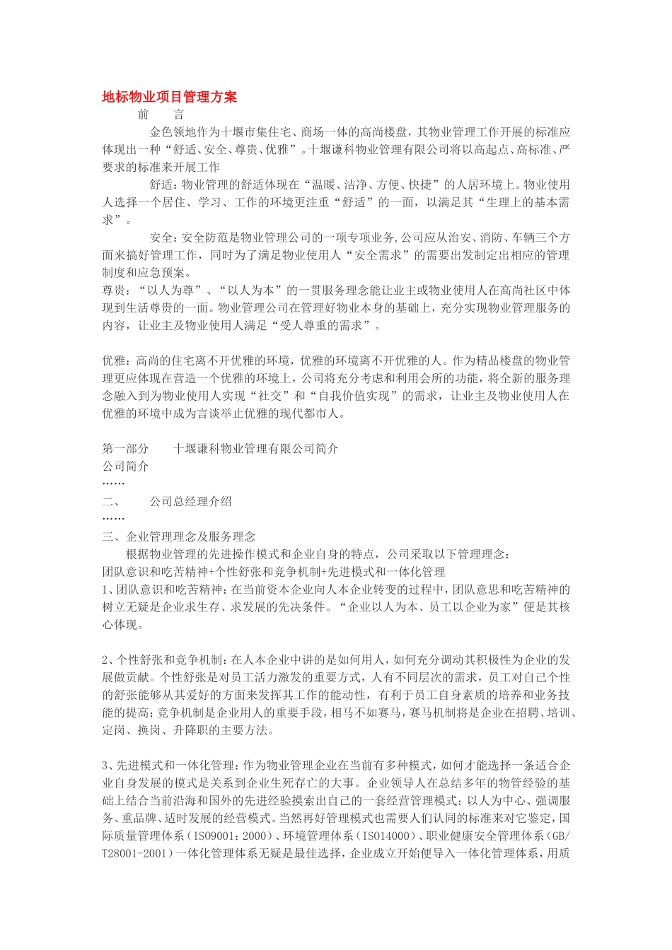 地标物业项目管理方案_第1页