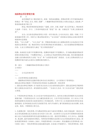 地标物业项目管理方案