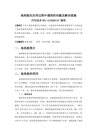 地热能在应用过程中遇到的问题及解决措施