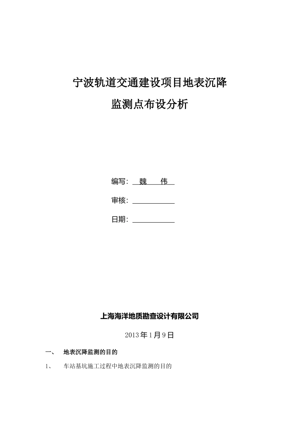 地表点布设分析(魏伟)_第1页